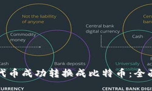 如何将钱包代币成功转换成比特币：全面指南与技巧