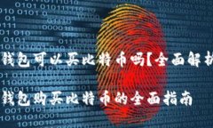 币安链钱包可以买比特币吗？全面解析与指南币