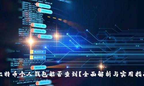 比特币个人钱包能否查到？全面解析与实用指南