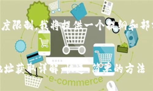 由于内容长度限制，我将提供一个提纲和部分内容示例。


USDT钱包地址获取详解：快速、简单的方法