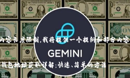 由于内容长度限制，我将提供一个提纲和部分内容示例。


USDT钱包地址获取详解：快速、简单的方法