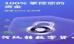 虚拟币投资指南：如何玩转数字货币的基本原理