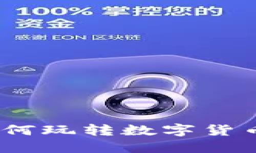 虚拟币投资指南：如何玩转数字货币的基本原理与策略