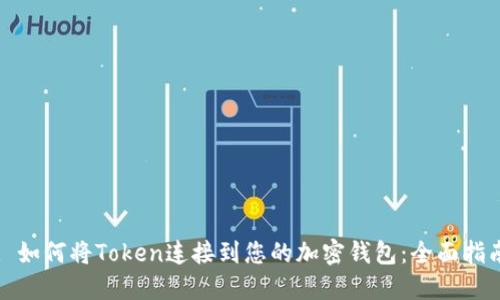 : 如何将Token连接到您的加密钱包：全面指南
