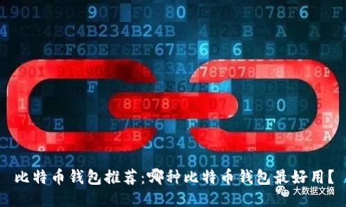 比特币钱包推荐：哪种比特币钱包最好用？
