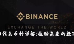 区块链3.0代表币种详解：撬动未来的数字技术变