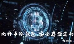 最专业的比特币冷钱包：安全存储您的数字资产