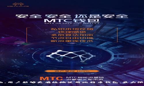 比特币钱包UPnP：助力家庭网络更便捷安全的加密货币交易

比特币钱包, UPnP, 加密货币, 家庭网络/guanjianci

引言

随着数字货币的快速发展，比特币作为首个也是最受欢迎的加密货币之一，越来越受到人们的关注。而比特币钱包则是用户存储、管理及交易比特币的工具。在使用比特币钱包时，网络连接的便捷性和安全性是非常重要的考虑因素。在家庭网络环境中，UPnP（Universal Plug and Play）技术的应用可以大大提升比特币钱包的使用体验。本文将深入探讨比特币钱包与UPnP的关联，如何通过UPnP比特币钱包的使用，并解决用户在使用过程中可能遇到的一些问题。


UPnP的基本概念

UPnP是“通用即插即用”的缩写，主要用于在计算机网络中实现设备的自动连接和通信。这意味着，在支持UPnP的网络中，设备（如路由器、打印机、摄像机等）可以自动发现彼此，并允许用户无需其他配置就能进行通信。

UPnP的工作原理基于一套标准化的协议，可以在局域网中自动识别设备并为其分配IP地址。这种技术特别适用于家庭网络，因为它简化了设置过程，提高了用户体验。同时，UPnP还允许设备之间共享信息和服务，这使得各种设备之间的协作变得更加顺畅、高效。

利用UPnP的比特币钱包可以实现更快速的节点同步和交易确认。在使用比特币钱包时，UPnP可自动配置路由器，以开放特定的端口，使得钱包可以直接与比特币网络的节点进行交互，从而减少延迟，提高交易的成功率。


UPnP在比特币钱包中的应用

在比特币钱包应用中，UPnP的实施允许用户更轻松地连接到比特币网络。这种自动化连接可以消除手动配置路由器的繁琐过程，适合大多数没有技术背景的用户。此外，UPnP还增强了比特币钱包交易的安全性。

1. **节点连接**：UPnP能自动为比特币钱包配置合适的网络设置，确保钱包能够快速连通网络中的其他节点。这意味着用户能够更快地收到交易确认，也能提高自身钱包的交易效率。

2. **端口映射**：当比特币钱包进行交易时，它需要向网络发送和接收数据。使用UPnP可以自动为比特币钱包映射所需的端口，不需要用户手动进行配置，从而降低了操作复杂性。

3. **安全性**：虽然UPnP提供了便捷性，但也曾由于暴露未授权接入而引起安全顾虑，因此选择一个安全、受信任的比特币钱包至关重要。很多新型钱包在设计时已经考虑到了这些问题，提供了额外的安全措施来防范可能的威胁。

4. **软件及硬件兼容性**：UPnP的广泛支持使得许多硬件和软件都能兼容，它为用户提供了一种灵活的选择，这样人们可以选择适合自己需求的比特币钱包，并确保其与家庭网络高效对接。


常见问题解答

问题一：UPnP是否安全？会不会影响比特币钱包的安全性？

UPnP的安全性一直以来都是一个被广泛讨论的话题。虽然UPnP可以简化网络设备连接，但它的默认设置可能会将用户暴露于潜在的网络攻击风险之中。安全性问题主要包括以下几个方面：

1. **未授权访问**：许多UPnP设备在配置时并没有设置足够的安全措施，黑客可以利用漏洞进行未授权访问，从而进入家庭网络，获取敏感数据或者操控网络中连接的设备。

2. **恶意软件传播**：UPnP协议的设计允许设备自动连接，这也可能导致恶意软件在设备间传播。特别是在用户未注意的情况下，这种风险更高。

3. **比特币钱包的影响**：使用UPnP的比特币钱包可能会遭受到网络攻击，特别是当钱包与互联网连接时，恶意用户可能会尝试利用网络的脆弱性进行攻击。因此，使用UPnP的比特币钱包需要在选择时慎重考虑。

为了提高使用UPnP的比特币钱包的安全性，用户应定期更新其路由器和比特币钱包软件，确保启用了最新的安全功能。此外，考虑配置你的网络设备以减少暴露风险，可以考虑禁用UPnP的某些功能，只在需要时启用。


问题二：如何选择适合的比特币钱包？

选择一个合适的比特币钱包对用户来说至关重要，这不仅关系到用户的资金安全，也影响到交易的便捷性。以下是一些考虑因素：

1. **类型**：比特币钱包主要分为热钱包、冷钱包和硬件钱包。热钱包连接互联网，适合频繁交易；冷钱包则与互联网隔离，更为安全，适合长期存储；硬件钱包则是混合了两者优点的选择，具有很高的安全性。

2. **安全性能**：选择钱包时，务必检查它的安全性。优质的钱包通常会采用双重身份验证、私钥离线存储等功能来增强安全性。

3. **用户友好性**：钱包的界面设计和操作流程应简单易懂，以便于用户快速上手。特别是初学者，选择一个直观的钱包能够节省学习成本。

4. **社区支持与开发活跃度**：选择一个有强大社区支持的钱包可以确保其持续更新和维护。开发活跃的钱包能够跟上市场的变化，持续提供迭代功能和安全性。

5. **UPnP支持**：对于希望使用UPnP自动化功能的用户来说，检查所选择的钱包是否支持此功能也非常重要。某些钱包因缺乏此特性而影响网络连接和交易速度。

总之，用户应根据自己的需求和风险承受能力，考虑到以上因素，理性选择适合的比特币钱包。


问题三：如何配置UPnP以确保比特币钱包的最佳性能？

在使用UPnP比特币钱包性能时，需要进行一些基本的配置，以确保系统的顺利运行。以下为用户提供具体步骤：

1. **启用UPnP**：首先，确保家庭路由器的UPnP功能已被启用。这个设置通常位于路由器的管理界面。用户可以通过输入路由器的IP地址，在浏览器中访问其管理界面，找到UPnP设置。

2. **配置端口转发**：在部分路由器设置中，能够手动配置端口转发，以支持比特币钱包所需的特定端口。这通常在“端口转发”或“虚拟服务器”选项中进行设置，使得钱包可以直接接收和发送比特币网络的数据。

3. **确保防火墙配置**：在启用UPnP后，确认路由器防火墙设置不会阻止比特币钱包的相关端口。确保防火墙规则宽松，允许双向数据传输，进而提高交易的成功率。

4. **定期检查UPnP状态**：用户应定期查看UPnP的活动状态，确保连接正常，无未授权设备访问。调整路由器设置以限制未知设备的接入。

5. **网络安全措施**：在UPnP被启用的同时，用户应采取额外的安全防护措施。例如，启用复杂的Wi-Fi密码、定期更换路由器密码，以及更新网络设备的固件，以确保IMC新修补的安全漏洞。

通过上述配置，用户可以最大程度地利用UPnP技术，以确保比特币钱包能够在自家庭网络中有效、安全地运作。


问题四：UPnP与比特币网络的连接有什么限制？

虽然UPnP为比特币钱包的连接提供了许多便捷功能，但在某些情况下，用户可能会遇到连接限制的问题。以下是几个常见的限制：

1. **ISP限制**：一些互联网服务提供商（ISP）可能会限制或完全关闭UPnP功能，影响用户设备之间的无缝连接。这种情况下，用户需要联系ISP以获取更多信息。

2. **路由器兼容性**：并非所有路由器都能够很好地支持UPnP。如果用户使用的路由器版本较旧，可能会导致连接性能不足，从而影响比特币钱包的性能。

3. **网络稳定性**：UPnP依赖于稳定的网络环境。如果用户的网络不稳定（频繁掉线），则即使UPnP功能已激活，也难以保证比特币钱包连接的顺畅性。

4. **安全设置**：某些用户可能为了增加网络安全性而禁用UPnP，尽管这在一定程度上提升了安全性，但同样会影响比特币钱包的便利性。

在使用UPnP时，用户需权衡便利性与安全性的问题，根据自身情况采取合理的措施。如果遭遇连接问题，根据网络环境与需求进行适当调整。


问题五：比特币钱包的未来发展趋势?

比特币钱包有着广阔的发展前景，以下为几个可能的发展趋势：

1. **增强安全性**：随着网络攻击的增加，用户对钱包安全性的关注势必不断增强。未来钱包的开发将越来越注重多重安全认证技术的引入，以及结合生物识别技术，为用户提供更为稳固的安全保障。

2. **用户体验**：比特币钱包软件将趋向更智能化的方向，提升用户体验。通过结合人工智能和大数据分析，为用户提供个性化操作建议及提醒，实现自我学习，提升便捷性。

3. **跨平台兼容性**：未来可能会继续推动比特币钱包在不同平台间的兼容性，以满足用户多样化的需求，在不同设备上都能无缝使用。

4. **与其它金融产品整合**：钱包不仅限于储存数字资产，未来可能会与传统金融系统进行整合，提供更多的金融服务，如贷款、信用卡等，同时支持更多种类的加密货币。

5. **直观的用户界面**：随着技术的不断进步，界面设计将变得更加简单易用。无论用户的技术能力如何，都能顺利使用比特币钱包进行交易，实现以用户为中心的设计理念。

总体来说，比特币钱包将朝着更安全、更智能、更便捷的方向发展，以迎合快速变化的市场需求与用户期望。


结语

比特币钱包与UPnP的结合，为用户提供了便捷的交易体验。然而，在享受其便利性的同时，用户应时刻保持警惕，关注安全性。通过了解UPnP的基本概念、应用场景、选择钱包的注意事项、配置及潜在问题等多方面，用户能够更有效地使用比特币钱包，最大限度地发挥其作用。同时，关注不断发展的比特币钱包市场，可以帮助用户把握机遇，实现其数字资产的合理增值。随着技术的进步，便捷和安全将成为未来比特币钱包的重要方向。
