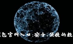 探索加密货币钱包官网入口：安全、便捷的数字