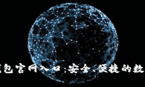 探索加密货币钱包官网入口：安全、便捷的数字资产管理指南