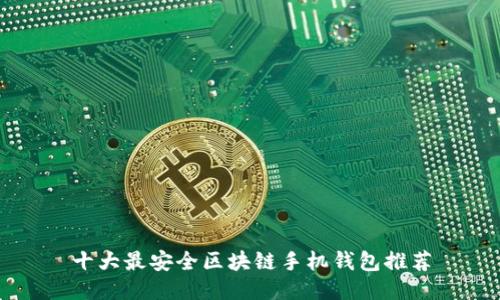 十大最安全区块链手机钱包推荐