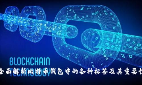全面解析比特币钱包中的各种标签及其重要性