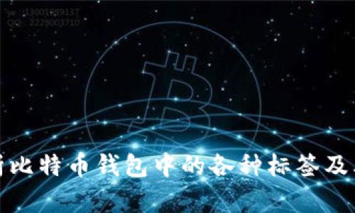 全面解析比特币钱包中的各种标签及其重要性