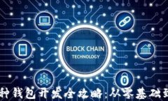 区块链多种钱包开发全攻略：从零基础到实战应