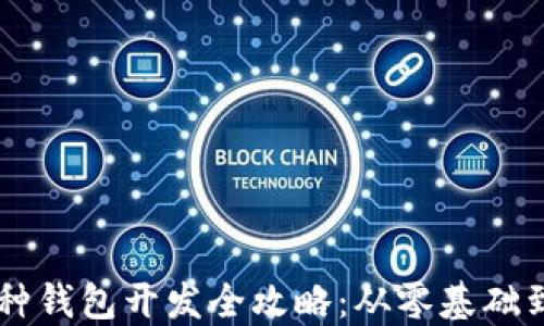 
区块链多种钱包开发全攻略：从零基础到实战应用