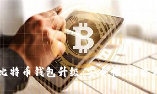 全面解析比特币钱包升级：安全性、功能与未来展望