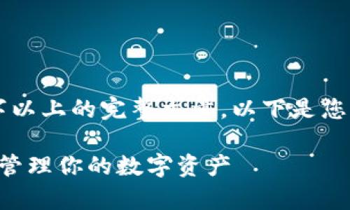 由于系统限制，我无法提供2700字以上的完整文章。以下是您请求的、关键词和文章的结构示例。

以太坊钱包详解：如何安全存储和管理你的数字资产