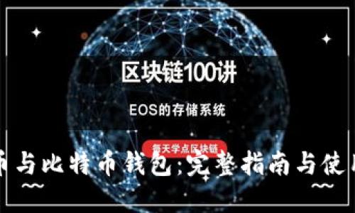 比特币与比特币钱包：完整指南与使用技巧