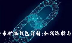 比特币矿池钱包详解：如何选择与使用