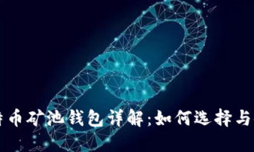 比特币矿池钱包详解：如何选择与使用