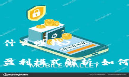 区块链技术公司靠什么赚钱

区块链技术公司的盈利模式解析：如何在数字经济中获利