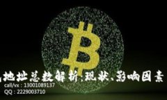 比特币钱包地址总数解析：现状、影响因素与未