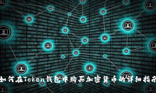 如何在Token钱包中购买加密货币的详细指南