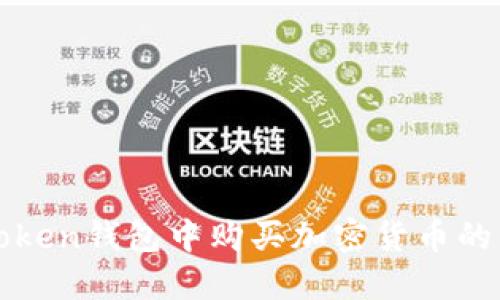 如何在Token钱包中购买加密货币的详细指南