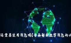 数字货币时代：你还需要使用钱包吗？全面解析