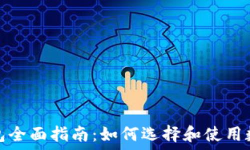  
数字货币钱包全面指南：如何选择和使用数字货币钱包