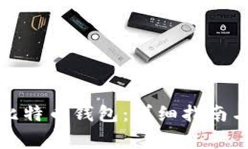 如何安全打开比特币钱包：详细指南与常见问题解答