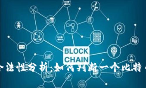 比特币钱包的合法性分析：如何判断一个比特币钱包是否正规