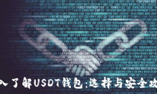   
深入了解USDT钱包：选择与安全攻略
