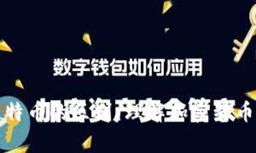轻钱包与比特币的区别：理解加密货币的存储方式