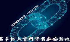 如何在苹果手机上官网下载和安装比特币钱包？