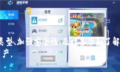 /比特币零钱包数据：全面解析比特币钱包的类型与安全性/

/guanjianci比特币,零钱包,钱包类型,加密货币安全/guanjianci

## 什么是比特币零钱包？

比特币零钱包（Wallet）是一个用于存储、接收和发送比特币的数字工具。其功能与传统银行账户相似，但由于比特币是一种去中心化的数字货币，零钱包实际上是与区块链网络相连接的。因此，你的比特币并不存储在钱包中，而是存在于区块链上，钱包只是一个管理你在区块链上资产的工具。

比特币零钱包有多种类型，包括桌面钱包、移动钱包、网页钱包和硬件钱包等。每种类型的零钱包都有其优缺点，用户应根据自身的需求和使用习惯选择合适的零钱包。

### 比特币零钱包的类型

1. **桌面钱包**  
   桌面钱包是安装在个人计算机上的软件，通过该软件用户可以管理他们的比特币资产。这类钱包优势在于它的安全性较高，因为用户的私钥存储在本地，而不是在云端。比如常见的桌面钱包有 Bitcoin Core、Electrum 等。
   
2. **移动钱包**  
   移动钱包是专为智能手机和平板电脑设计的应用程序。这种类型的钱包非常方便，适合日常使用，比如消费或小额支付。很多用户使用移动钱包QR码进行快速的交易，常见的移动钱包包括 Mycelium 和 Trust Wallet 等。
   
3. **网页钱包**  
   网页钱包是通过浏览器访问的工具，用户只需注册一个账户便可使用。虽然它们方便，但由于私钥存储在第三方服务器上，安全性相对较低。例如，Coinbase和Blockchain.info都提供网页钱包服务。
   
4. **硬件钱包**  
   硬件钱包是物理设备，专门设计用于安全存储比特币和其他加密货币的私钥。用户在完成交易时，只需将硬件钱包连接到计算机即可。这种类型的钱包是目前公认的最安全的选择，常见的产品有 Ledger 和 Trezor。

### 如何选择比特币零钱包？

选择合适的比特币零钱包应考虑以下几个因素：

1. **安全性**  
   在选择钱包时，安全性至关重要。硬件钱包和桌面钱包通常被认为比移动钱包和网页钱包更安全，特别是如果你的资产比较多，更推荐使用硬件钱包。

2. **便利性**  
   如果你经常进行小额支付或交易，可能更倾向于选择移动钱包，因为它们可以随时随地使用。

3. **支持的币种**  
   如果你计划持有多种加密货币，可以选择支持多币种的钱包，这样你可以在一个钱包中管理多种资产。

4. **用户体验**  
   不同钱包的用户界面和操作体验可能大相径庭，建议选择一个用户评价较高且操作简单的钱包。

### 比特币零钱包的安全性

私钥管理
无论使用何种类型的钱包，私钥的管理都至关重要。私钥是用来签名交易的，只有拥有私钥的人才能访问相应的比特币。
对于硬件钱包，私钥从未离开设备，这使得它们非常安全。而在网页钱包中，私钥通常存储在云端，这样虽然方便，但遭到黑客攻击的风险也增大。

冷钱包与热钱包
在比特币钱包中，我们通常将其分为冷钱包和热钱包。冷钱包是指不直接连接互联网的设备或纸质钱包，通常用于长期存储比特币；而热钱包则是一直连接互联网的，容易用于频繁交易，但安全性相对较低。

多重签名
多重签名技术是在比特币交易中设置多个私钥以增强安全性的方法。进行交易时，需要多个私钥的签名，这样即使一个私钥被盗，资金仍然是安全的。

备份与恢复
备份你的钱包至关重要，特别是对于桌面钱包和移动钱包。大多数钱包会提供助记词或密钥备份功能，务必要妥善保管。

### 常见问题解答

1. 如何恢复丢失的比特币零钱包？
如果你不小心删除了比特币钱包，或者在设备故障后失去了钱包数据，恢复丢失的钱包通常是可能的，只要你有备份。这通常涉及到你创建钱包时所提供的助记词或私钥。
许多比特币钱包都允许用户使用助记词来恢复钱包。只要在钱包应用中输入这些助记词，就可以恢复之前的钱包信息。在恢复过程后，你的比特币资产应该会恢复到原来的状态。
如果你没有备份，那么恢复将变得极其困难。因此，始终保证及时和定期地备份你的钱包数据，并安全保存相关的私钥和助记词。

2. 比特币钱包的转账费用是如何计算的？
比特币的转账费用不是固定的，而是根据网络中的交易竞争情况和用户设置的优先级来动态生成。通常情况下，如果区块链网络红火，交易费用会增加，以优先处理那些支付更高费用的交易。
用户在创建交易时，可以选择支付的费用，通常高费用会尽快被矿工采纳，而低费用可能需要等待更长时间。某些钱包应用会提供一个费用建议功能，帮助用户决定应该支付多少费用以确保交易被尽快处理。

3. 比特币钱包是否会被黑客攻击？如何防范？
是的，比特币钱包确实存在被黑客攻击的风险，尤其是网页钱包和移动钱包。为了防范黑客，用户可以采取一系列措施，比如：选择信誉好的钱包提供商、开启双重认证、保持软件最新、使用硬件钱包进行存储等。
此外，使用强大的密码并通过VPN等方式保护网络连接也是保护钱包安全的好措施。定期监控你的钱包交易记录，若发现异常应立即采取措施。

4. 如何确认交易是否成功？
比特币交易确认的过程涉及网络中的矿工和区块链。每当比特币交易被广播到网络上，矿工会打包这个交易进区块，并通过挖矿来确认交易的有效性。根据网络状况，通常一笔交易至少需要被确认6次以确保安全性。
用户可以通过比特币区块链浏览器来查看交易状态，只需输入交易ID即可获取交易的确认信息。如果没有任何确认，交易可能仍在网络中等待处理；如果显示了确认信息，则说明交易成功。

5. 比特币钱包丢失地址或密钥，资金会丢失吗？
如果你丢失了比特币钱包的地址或私钥，遗憾的是，你的资金将无法访问。这是因为比特币的去中心化特性和加密技术决定了，只有拥有相应的私钥或者助记词的人才能对该资产进行操作。
所以，我们强烈建议用户保证做好备份，妥善保管私钥。如果你拥有助记词，那么即使地址丢失，通过助记词也可以恢复你的比特币钱包。若丢失了所有备份和助记词，资金将永远无法被找回。

## 总结

比特币零钱包是涉及到比特币交易的一个核心元素，理解其类型、选择合适的安全措施与管理手段至关重要。通过合理选用钱包类型、加强安全性、及时备份和了解使用中的相关问题，用户能够最大程度上安全地管理自己的比特币资产。
随着加密货币的不断普及，了解比特币零钱包的数据及其背后的概念将有助于用户抓住时代的发展潮流，安全有效地管理数字资产。