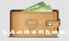 如何批量生成比特币钱包地址：全面指南