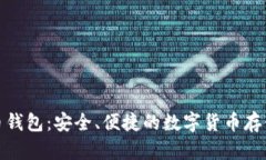 腾讯比特币钱包：安全、便捷的数字货币存储解