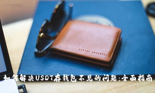 如何解决USDT存钱包不见的问题：全面指南