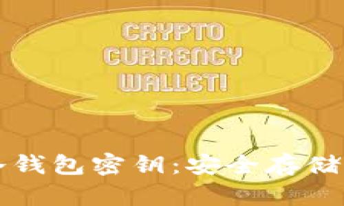 深入了解比特币冷钱包密钥：安全存储与管理的最佳实践