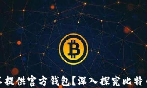 
比特币官方为何不提供官方钱包？深入探究比特币的去中心化理念