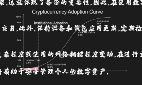 数字货币钱包的含义

数字货币钱包是一个重要的工具，使用户能够管理和存储他们的数字货币，如比特币、以太坊等。数字货币的普及使得钱包的功能变得更加重要，正如我们在日常生活中使用实体钱包来存放现金和银行卡一样，数字币钱包也是存储数字资产的主要方式。

什么是数字货币钱包
数字货币钱包是一个用于存储、接收、发送和管理数字资产的应用程序或设备。钱包的工作原理是通过使用公开密钥（公开地址）和私密密钥（私钥）来进行加密交易。钱包本身并不存储数字货币，而是存储用户的私钥以及与之相关的交易记录。无论是软件钱包、硬件钱包，还是纸钱包等形式，它们都能为用户提供一个安全的环境来管理他们的数字货币。

数字货币钱包的类型
数字货币钱包主要分为以下几种类型：
ul
  listrong软件钱包：/strong这包括桌面钱包和移动钱包，通常是通过应用程序或者软件来使用。这种钱包便于操作，适合常规交易。/li
  listrong硬件钱包：/strong像Trezor和Ledger这样的物理设备，提供更高的安全性，可以离线存储私钥，保护用户的数字货币不受网络攻击。/li
  listrong在线钱包：/strong也称为托管钱包，通常由交易所提供，用户无需下载软件，但由于其在线特性，安全性较低。/li
  listrong纸钱包：/strong是指将用户的公钥和私钥打印在纸上的一种方式，虽然非常安全，但携带和使用不便。/li
/ul

数字货币钱包的安全性
安全性是使用数字货币钱包时必须重点考虑的一项特征。用户应采取多种措施来保护他们的私钥，避免被黑客攻击或误操作而导致资产损失。
首先，强密码的使用是基础。其次，启用两步验证也是增加安全性的有效方式。此外，定期备份钱包，尤其是软件钱包，确保在设备丢失或故障时能够及时恢复。
硬件钱包作为最安全的选择，适合长期存储数字货币。同时，用户需避免在公用网络下进行交易，以减少被攻击的风险。

数字货币钱包的使用方法
使用数字货币钱包的步骤通常如下：
ol
  li选择合适的钱包类型，根据需要和安全性选择软件钱包、硬件钱包等。/li
  li下载或购买所选钱包进行安装或配置。创建新账户时，请务必保留好私钥和助记词。/li
  li向钱包中充值，可以通过交易所购买数字货币并转移到个人钱包地址。/li
  li进行数字货币的发送和接收，确认公钥和私钥的使用。/li
  li定期检查和管理钱包，及时更新安全设置。/li
/ol

数字货币钱包的未来趋势
随着区块链技术不断发展，数字货币钱包也在不断进化。未来，诸如跨平台兼容性、多币种支持、增强的隐私保护等功能将成为趋势。同时，用户教育和安全意识的提高，将进一步推动数字资产的普及和使用。新型钱包应用可能会融入更多的金融服务，为用户提供更便捷的资产管理方式。

常见问题解答
在使用数字货币钱包时，用户常常会遇到以下问题：

1. 如何选择数字货币钱包？
在选择数字货币钱包时，有几个关键因素需要考虑。首先，确定使用场景。如果你是长期投资者，硬件钱包是更理想的选择，因为它提供了更高的安全性；如果你频繁交易，则可以考虑软件钱包。
其次，安全性要得到重视。选择口碑好、社区认可度高的钱包，查看用户反馈和安全事件历史。
再者，使用体验也很重要。用户界面友好、操作便捷的钱包能够大大提升使用满意度。此外，确保选择的钱包支持你所持有的数字货币类型。

2. 数字货币钱包安全吗？
安全性是数字货币钱包的重要考虑因素。硬件钱包被广泛认为是最安全的，因为它们将私钥保存在离线设备中，减少了受黑客攻击的风险。软件钱包和在线钱包的安全性则较低，特别是如果你在公用网络上使用。使用安全措施（如启用双重身份验证、强密码等）可以有效增强其安全性。

3. 万一丢失了钱包密钥怎么办？
丢失钱包密钥可能导致无法访问数字资产，因此在创建钱包时请务必备份私钥和助记词。如果忘记，部分钱包提供恢复选项，但并非所有钱包都支持此功能，这就体现了备份的重要性。因此，在使用数字货币钱包前，要认真学习相应的备份和恢复流程。

4. 如何确保钱包中的数字资产不会被盗？
确保钱包中的数字资产不被盗，用户需要保持警惕和安全意识。使用强密码，定期更改密码，启用双重身份验证，并避免在公共网络或不安全的环境中进行交易。此外，保持设备和钱包应用更新，定期检查钱包交易记录，以便及时发现任何异常情况。

5. 数字货币钱包的手续费如何计算？
数字货币钱包的手续费因钱包类型、交易方式和区块链网络的使用情况而有所不同。有些钱包在发送数字货币时会收取固定费用，另一些则根据交易的复杂程度或使用的网络拥堵程度变动。在进行交易前，查看相关手续费及确认时间可以帮助用户更好地规划资产流动。

以上是关于数字货币钱包的详细介绍和常见问题解答，希望能够帮助用户更好地理解和使用数字货币钱包。随着数字资产的迅速发展，熟悉这些关键点将有助于安全管理个人的数字资产。