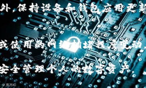 数字货币钱包的含义

数字货币钱包是一个重要的工具，使用户能够管理和存储他们的数字货币，如比特币、以太坊等。数字货币的普及使得钱包的功能变得更加重要，正如我们在日常生活中使用实体钱包来存放现金和银行卡一样，数字币钱包也是存储数字资产的主要方式。

什么是数字货币钱包
数字货币钱包是一个用于存储、接收、发送和管理数字资产的应用程序或设备。钱包的工作原理是通过使用公开密钥（公开地址）和私密密钥（私钥）来进行加密交易。钱包本身并不存储数字货币，而是存储用户的私钥以及与之相关的交易记录。无论是软件钱包、硬件钱包，还是纸钱包等形式，它们都能为用户提供一个安全的环境来管理他们的数字货币。

数字货币钱包的类型
数字货币钱包主要分为以下几种类型：
ul
  listrong软件钱包：/strong这包括桌面钱包和移动钱包，通常是通过应用程序或者软件来使用。这种钱包便于操作，适合常规交易。/li
  listrong硬件钱包：/strong像Trezor和Ledger这样的物理设备，提供更高的安全性，可以离线存储私钥，保护用户的数字货币不受网络攻击。/li
  listrong在线钱包：/strong也称为托管钱包，通常由交易所提供，用户无需下载软件，但由于其在线特性，安全性较低。/li
  listrong纸钱包：/strong是指将用户的公钥和私钥打印在纸上的一种方式，虽然非常安全，但携带和使用不便。/li
/ul

数字货币钱包的安全性
安全性是使用数字货币钱包时必须重点考虑的一项特征。用户应采取多种措施来保护他们的私钥，避免被黑客攻击或误操作而导致资产损失。
首先，强密码的使用是基础。其次，启用两步验证也是增加安全性的有效方式。此外，定期备份钱包，尤其是软件钱包，确保在设备丢失或故障时能够及时恢复。
硬件钱包作为最安全的选择，适合长期存储数字货币。同时，用户需避免在公用网络下进行交易，以减少被攻击的风险。

数字货币钱包的使用方法
使用数字货币钱包的步骤通常如下：
ol
  li选择合适的钱包类型，根据需要和安全性选择软件钱包、硬件钱包等。/li
  li下载或购买所选钱包进行安装或配置。创建新账户时，请务必保留好私钥和助记词。/li
  li向钱包中充值，可以通过交易所购买数字货币并转移到个人钱包地址。/li
  li进行数字货币的发送和接收，确认公钥和私钥的使用。/li
  li定期检查和管理钱包，及时更新安全设置。/li
/ol

数字货币钱包的未来趋势
随着区块链技术不断发展，数字货币钱包也在不断进化。未来，诸如跨平台兼容性、多币种支持、增强的隐私保护等功能将成为趋势。同时，用户教育和安全意识的提高，将进一步推动数字资产的普及和使用。新型钱包应用可能会融入更多的金融服务，为用户提供更便捷的资产管理方式。

常见问题解答
在使用数字货币钱包时，用户常常会遇到以下问题：

1. 如何选择数字货币钱包？
在选择数字货币钱包时，有几个关键因素需要考虑。首先，确定使用场景。如果你是长期投资者，硬件钱包是更理想的选择，因为它提供了更高的安全性；如果你频繁交易，则可以考虑软件钱包。
其次，安全性要得到重视。选择口碑好、社区认可度高的钱包，查看用户反馈和安全事件历史。
再者，使用体验也很重要。用户界面友好、操作便捷的钱包能够大大提升使用满意度。此外，确保选择的钱包支持你所持有的数字货币类型。

2. 数字货币钱包安全吗？
安全性是数字货币钱包的重要考虑因素。硬件钱包被广泛认为是最安全的，因为它们将私钥保存在离线设备中，减少了受黑客攻击的风险。软件钱包和在线钱包的安全性则较低，特别是如果你在公用网络上使用。使用安全措施（如启用双重身份验证、强密码等）可以有效增强其安全性。

3. 万一丢失了钱包密钥怎么办？
丢失钱包密钥可能导致无法访问数字资产，因此在创建钱包时请务必备份私钥和助记词。如果忘记，部分钱包提供恢复选项，但并非所有钱包都支持此功能，这就体现了备份的重要性。因此，在使用数字货币钱包前，要认真学习相应的备份和恢复流程。

4. 如何确保钱包中的数字资产不会被盗？
确保钱包中的数字资产不被盗，用户需要保持警惕和安全意识。使用强密码，定期更改密码，启用双重身份验证，并避免在公共网络或不安全的环境中进行交易。此外，保持设备和钱包应用更新，定期检查钱包交易记录，以便及时发现任何异常情况。

5. 数字货币钱包的手续费如何计算？
数字货币钱包的手续费因钱包类型、交易方式和区块链网络的使用情况而有所不同。有些钱包在发送数字货币时会收取固定费用，另一些则根据交易的复杂程度或使用的网络拥堵程度变动。在进行交易前，查看相关手续费及确认时间可以帮助用户更好地规划资产流动。

以上是关于数字货币钱包的详细介绍和常见问题解答，希望能够帮助用户更好地理解和使用数字货币钱包。随着数字资产的迅速发展，熟悉这些关键点将有助于安全管理个人的数字资产。