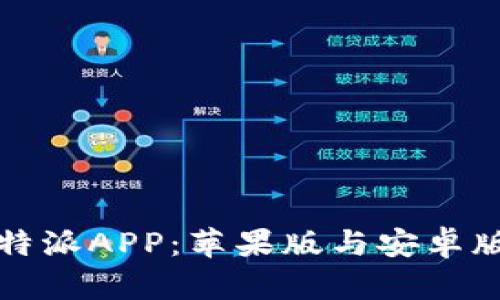 全面解析比特派APP：苹果版与安卓版本下载指南
