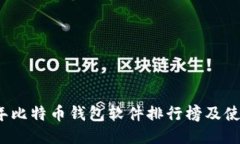 2023年比特币钱包软件排行榜及使用指南