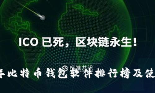 2023年比特币钱包软件排行榜及使用指南