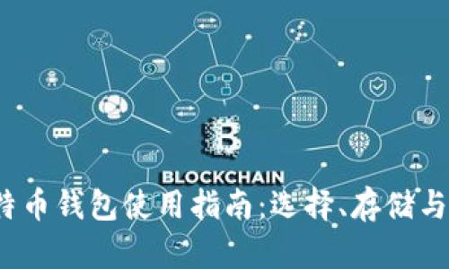 2023年比特币钱包使用指南：选择、存储与安全全解析