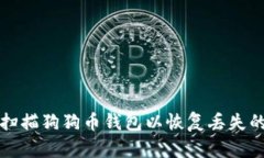 如何重新扫描狗狗币钱包以恢复丢失的交易记录