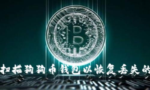 如何重新扫描狗狗币钱包以恢复丢失的交易记录