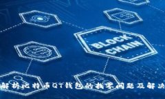 全面解析比特币QT钱包的找零问题及解决方案